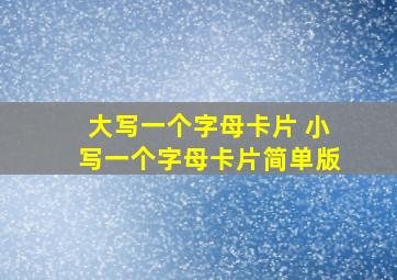 大写一个字母卡片 小写一个字母卡片简单版